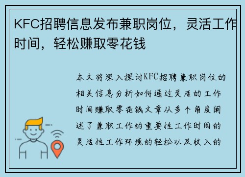 KFC招聘信息发布兼职岗位，灵活工作时间，轻松赚取零花钱