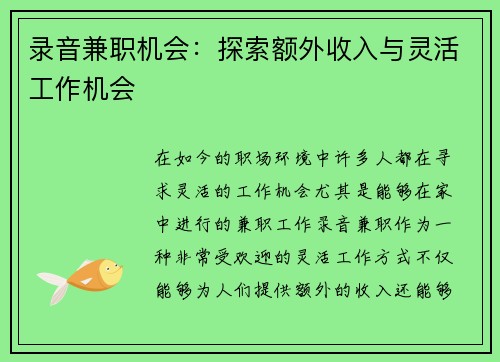 录音兼职机会：探索额外收入与灵活工作机会