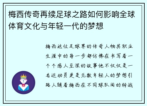 梅西传奇再续足球之路如何影响全球体育文化与年轻一代的梦想