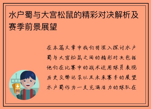 水户蜀与大宫松鼠的精彩对决解析及赛季前景展望