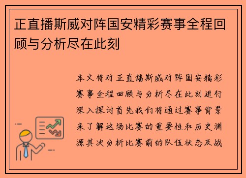 正直播斯威对阵国安精彩赛事全程回顾与分析尽在此刻
