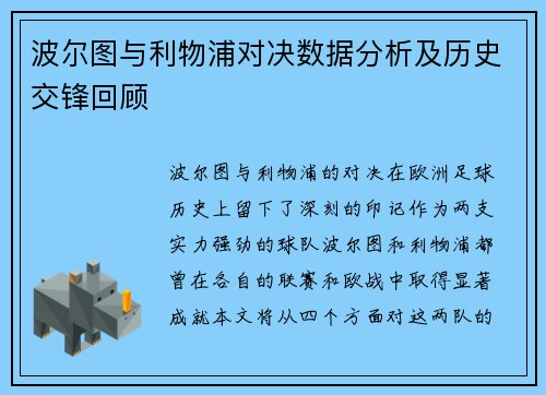 波尔图与利物浦对决数据分析及历史交锋回顾