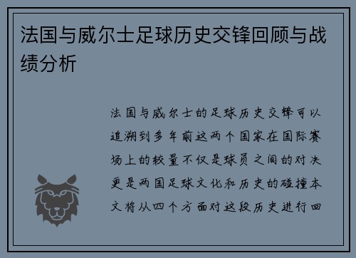 法国与威尔士足球历史交锋回顾与战绩分析