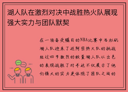 湖人队在激烈对决中战胜热火队展现强大实力与团队默契