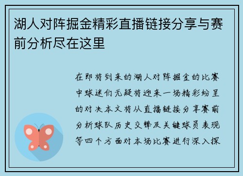 湖人对阵掘金精彩直播链接分享与赛前分析尽在这里