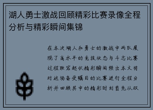 湖人勇士激战回顾精彩比赛录像全程分析与精彩瞬间集锦