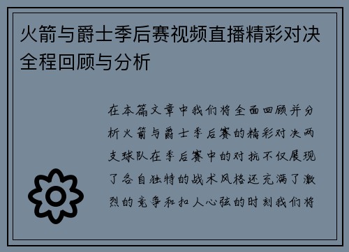 火箭与爵士季后赛视频直播精彩对决全程回顾与分析
