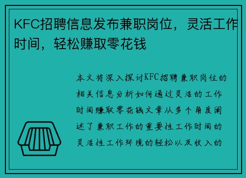 KFC招聘信息发布兼职岗位，灵活工作时间，轻松赚取零花钱