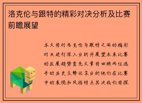 洛克伦与跟特的精彩对决分析及比赛前瞻展望