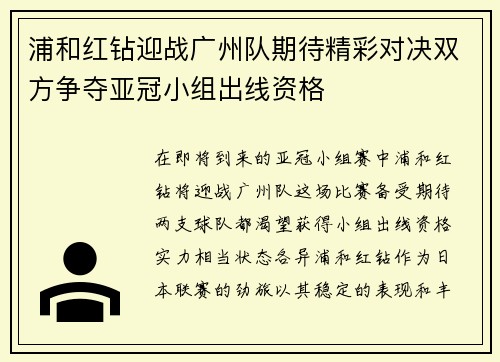 浦和红钻迎战广州队期待精彩对决双方争夺亚冠小组出线资格