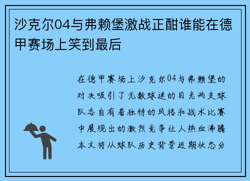 沙克尔04与弗赖堡激战正酣谁能在德甲赛场上笑到最后
