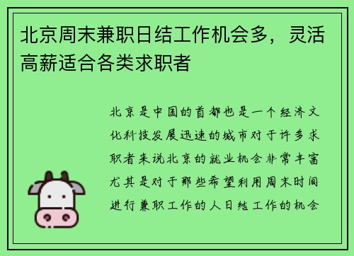 北京周末兼职日结工作机会多，灵活高薪适合各类求职者