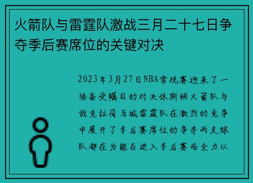 火箭队与雷霆队激战三月二十七日争夺季后赛席位的关键对决