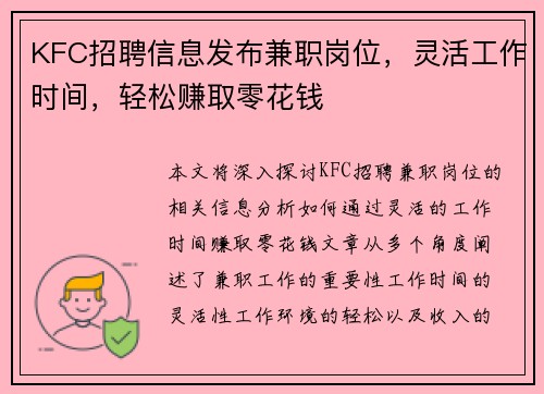 KFC招聘信息发布兼职岗位，灵活工作时间，轻松赚取零花钱