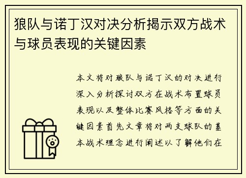 狼队与诺丁汉对决分析揭示双方战术与球员表现的关键因素