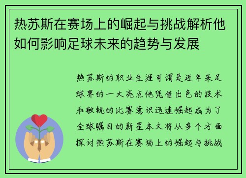 热苏斯在赛场上的崛起与挑战解析他如何影响足球未来的趋势与发展