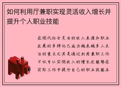 如何利用厅兼职实现灵活收入增长并提升个人职业技能