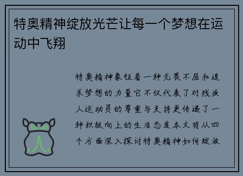 特奥精神绽放光芒让每一个梦想在运动中飞翔