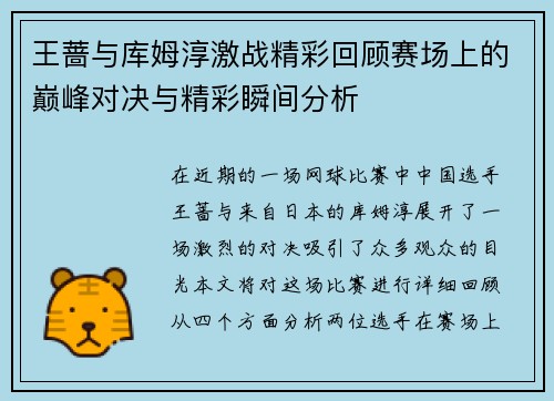 王蔷与库姆淳激战精彩回顾赛场上的巅峰对决与精彩瞬间分析