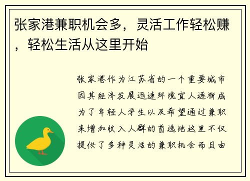 张家港兼职机会多，灵活工作轻松赚，轻松生活从这里开始