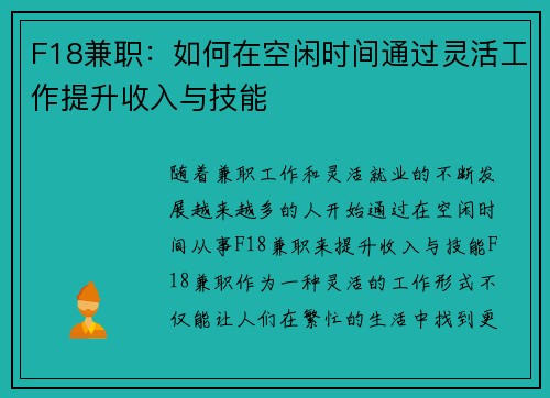 F18兼职：如何在空闲时间通过灵活工作提升收入与技能