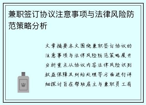 兼职签订协议注意事项与法律风险防范策略分析