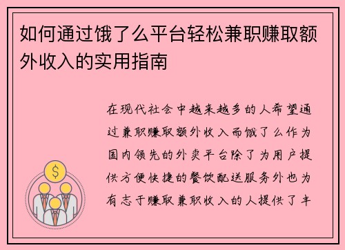 如何通过饿了么平台轻松兼职赚取额外收入的实用指南