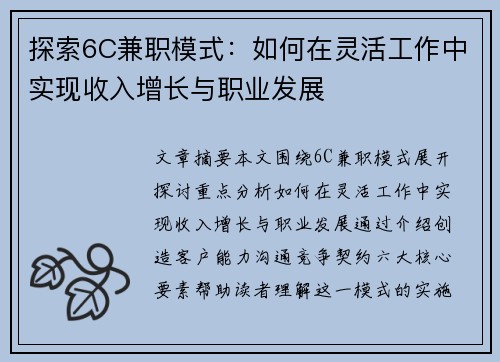 探索6C兼职模式：如何在灵活工作中实现收入增长与职业发展