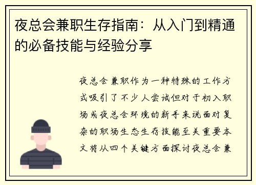 夜总会兼职生存指南：从入门到精通的必备技能与经验分享