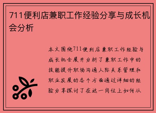 711便利店兼职工作经验分享与成长机会分析