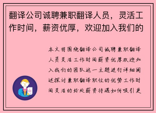翻译公司诚聘兼职翻译人员，灵活工作时间，薪资优厚，欢迎加入我们的团队