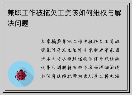 兼职工作被拖欠工资该如何维权与解决问题