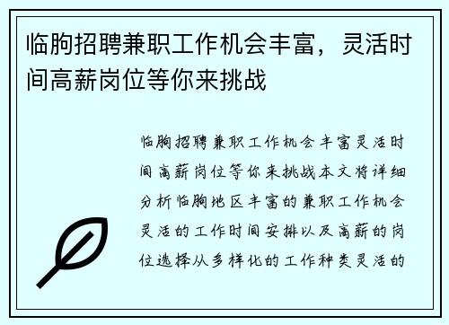 临朐招聘兼职工作机会丰富，灵活时间高薪岗位等你来挑战