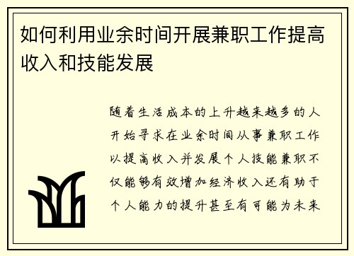 如何利用业余时间开展兼职工作提高收入和技能发展