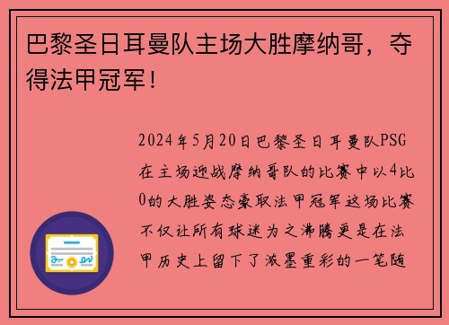 巴黎圣日耳曼队主场大胜摩纳哥，夺得法甲冠军！