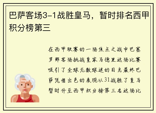 巴萨客场3-1战胜皇马，暂时排名西甲积分榜第三