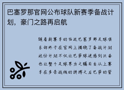 巴塞罗那官网公布球队新赛季备战计划，豪门之路再启航