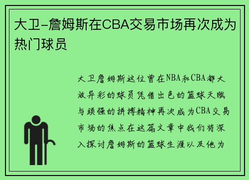 大卫-詹姆斯在CBA交易市场再次成为热门球员