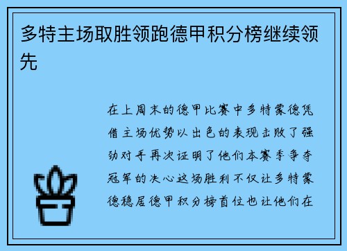 多特主场取胜领跑德甲积分榜继续领先