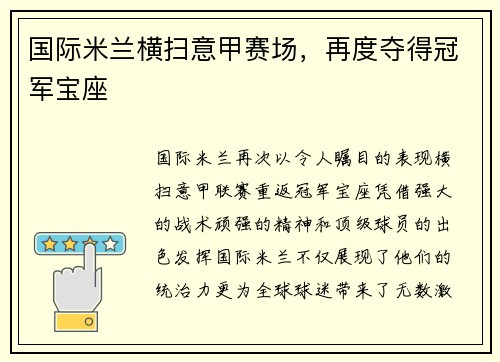 国际米兰横扫意甲赛场，再度夺得冠军宝座