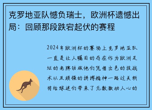 克罗地亚队憾负瑞士，欧洲杯遗憾出局：回顾那段跌宕起伏的赛程