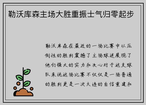 勒沃库森主场大胜重振士气归零起步