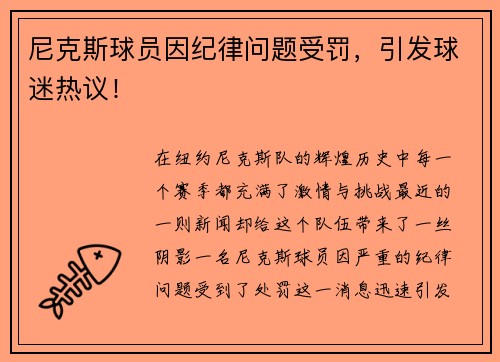 尼克斯球员因纪律问题受罚，引发球迷热议！