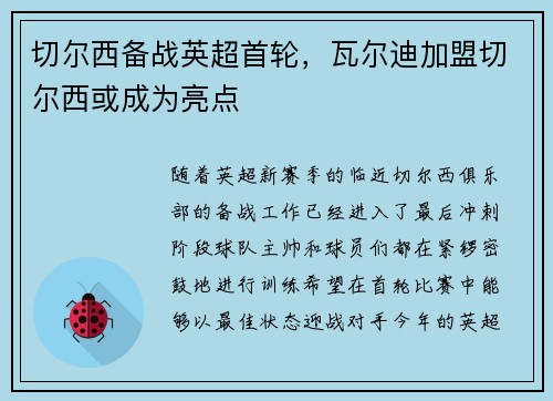 切尔西备战英超首轮，瓦尔迪加盟切尔西或成为亮点