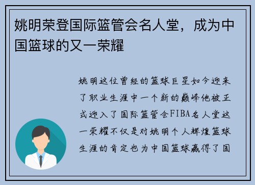 姚明荣登国际篮管会名人堂，成为中国篮球的又一荣耀