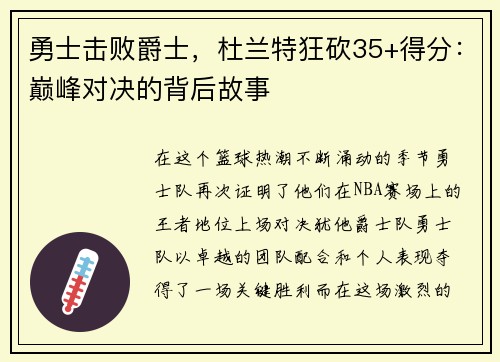 勇士击败爵士，杜兰特狂砍35+得分：巅峰对决的背后故事