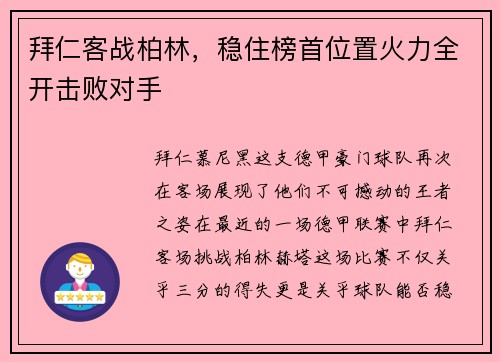拜仁客战柏林，稳住榜首位置火力全开击败对手