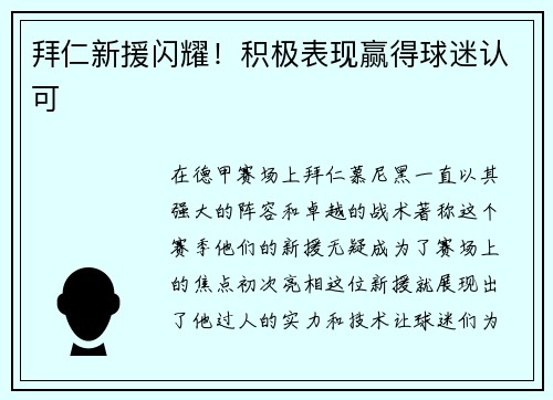 拜仁新援闪耀！积极表现赢得球迷认可