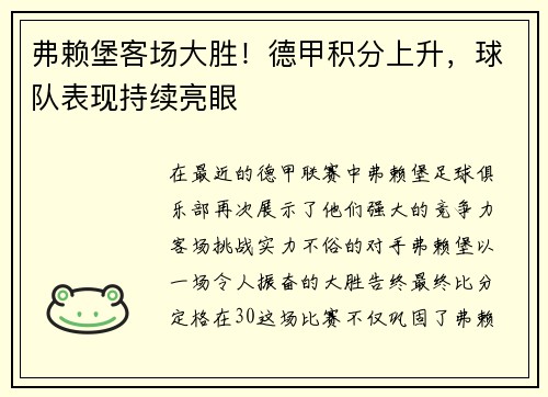 弗赖堡客场大胜！德甲积分上升，球队表现持续亮眼
