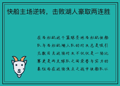 快船主场逆转，击败湖人豪取两连胜